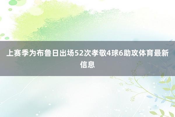 上赛季为布鲁日出场52次孝敬4球6助攻体育最新信息