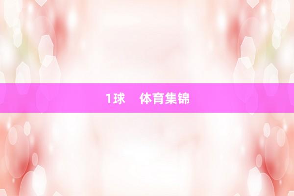 1球    体育集锦