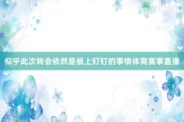 似乎此次转会依然是板上钉钉的事情体育赛事直播