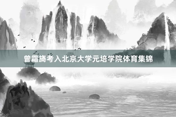 曾霜旖考入北京大学元培学院体育集锦