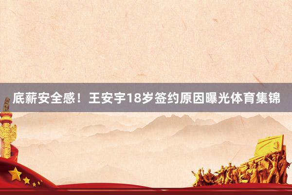 底薪安全感！王安宇18岁签约原因曝光体育集锦
