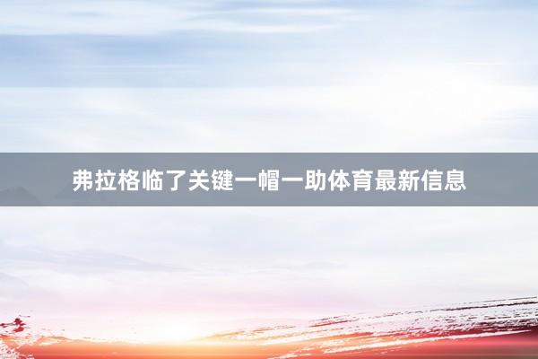 弗拉格临了关键一帽一助体育最新信息