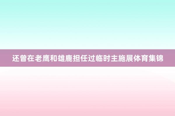 还曾在老鹰和雄鹿担任过临时主施展体育集锦