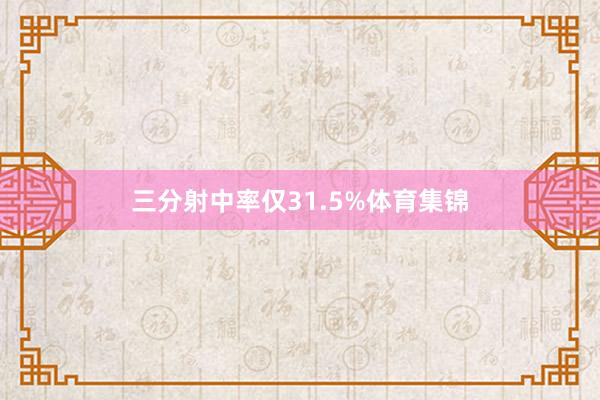 三分射中率仅31.5%体育集锦