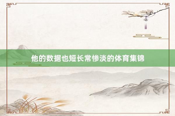 他的数据也短长常惨淡的体育集锦