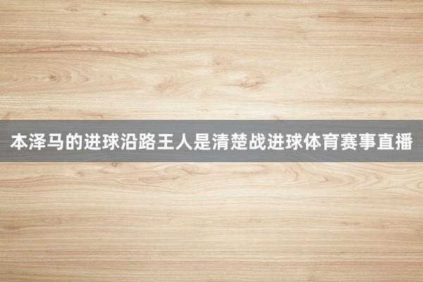 本泽马的进球沿路王人是清楚战进球体育赛事直播