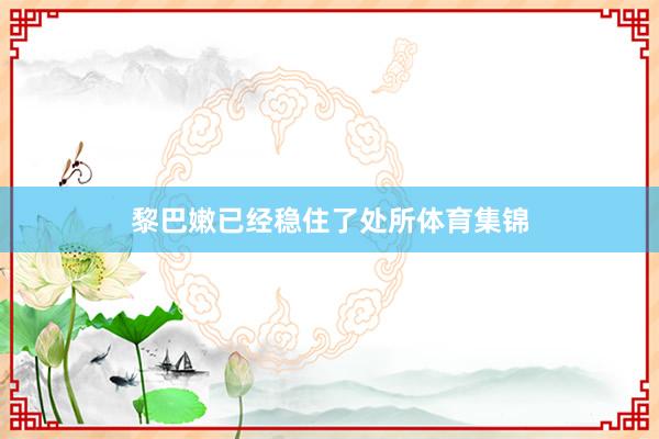 黎巴嫩已经稳住了处所体育集锦