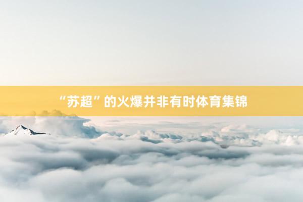 “苏超”的火爆并非有时体育集锦