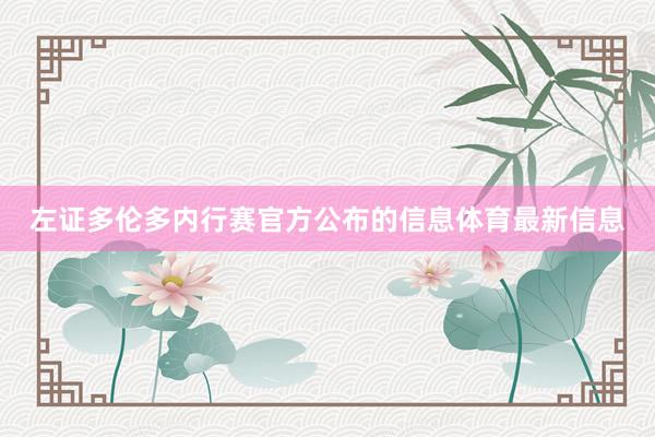 左证多伦多内行赛官方公布的信息体育最新信息