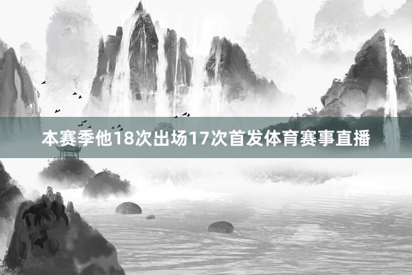 本赛季他18次出场17次首发体育赛事直播