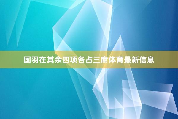 国羽在其余四项各占三席体育最新信息