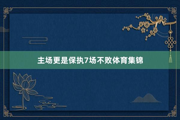 主场更是保执7场不败体育集锦