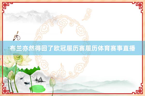 布兰亦然得回了欧冠履历赛履历体育赛事直播