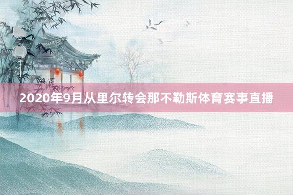 2020年9月从里尔转会那不勒斯体育赛事直播