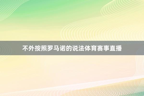 不外按照罗马诺的说法体育赛事直播