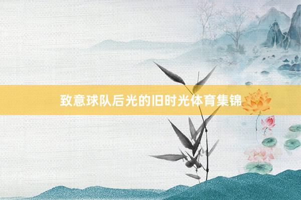 致意球队后光的旧时光体育集锦