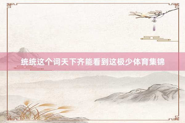 统统这个词天下齐能看到这极少体育集锦