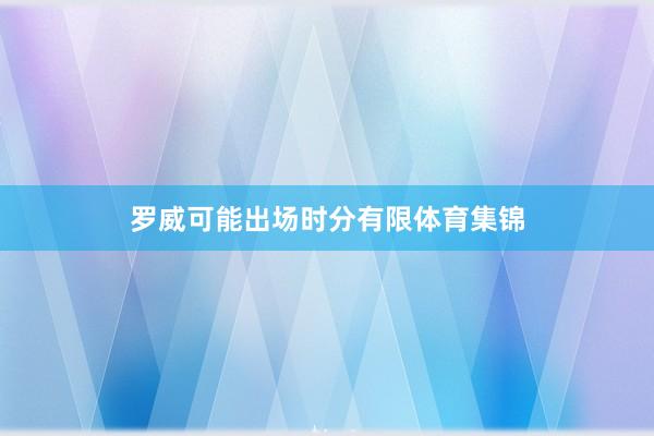 罗威可能出场时分有限体育集锦