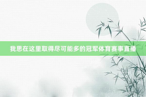 我思在这里取得尽可能多的冠军体育赛事直播