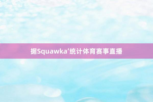 据Squawka’统计体育赛事直播
