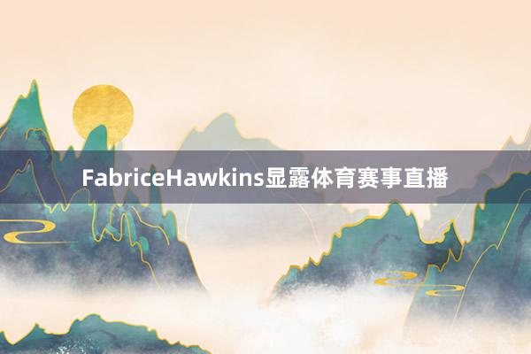 FabriceHawkins显露体育赛事直播