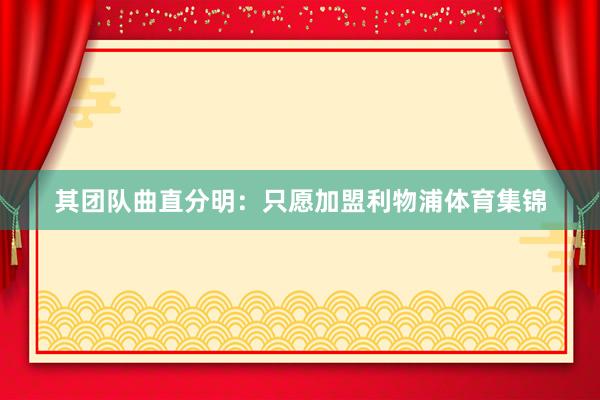 其团队曲直分明：只愿加盟利物浦体育集锦