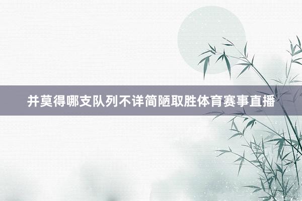 并莫得哪支队列不详简陋取胜体育赛事直播