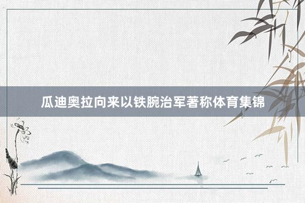 瓜迪奥拉向来以铁腕治军著称体育集锦
