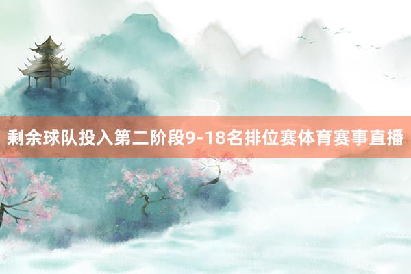 剩余球队投入第二阶段9-18名排位赛体育赛事直播