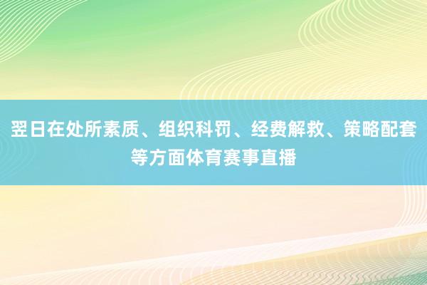 翌日在处所素质、组织科罚、经费解救、策略配套等方面体育赛事直播