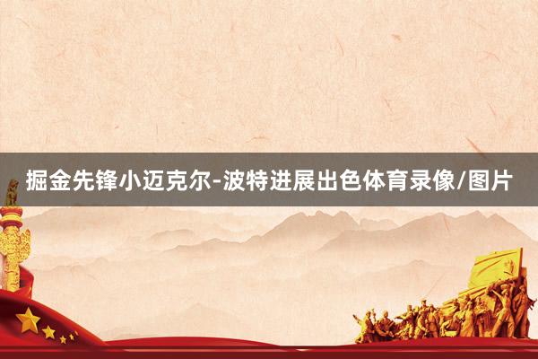 掘金先锋小迈克尔-波特进展出色体育录像/图片