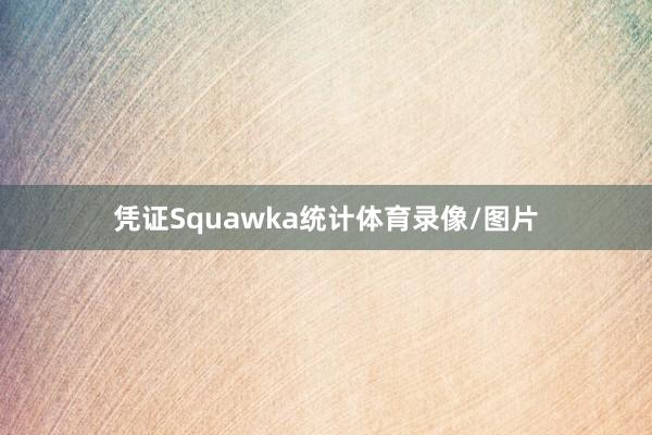 凭证Squawka统计体育录像/图片