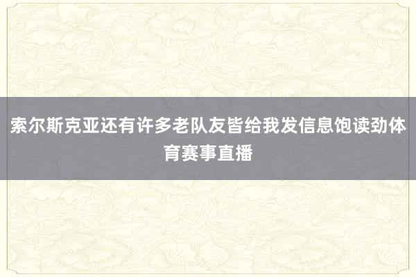 索尔斯克亚还有许多老队友皆给我发信息饱读劲体育赛事直播
