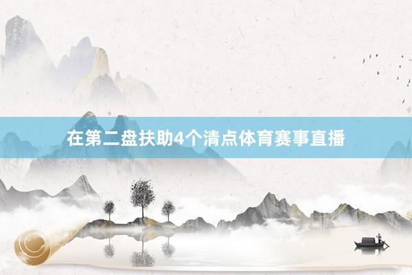 在第二盘扶助4个清点体育赛事直播