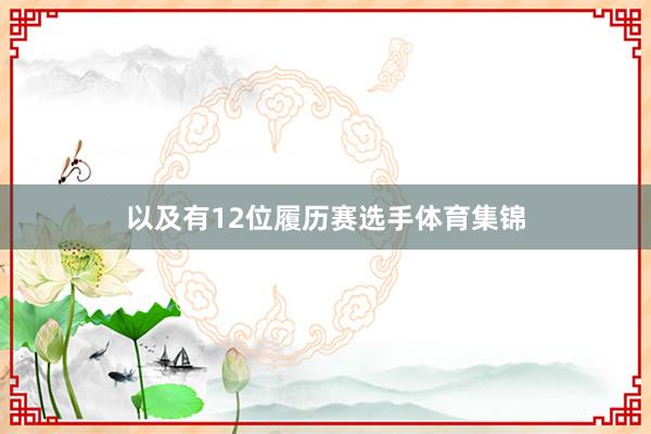 以及有12位履历赛选手体育集锦