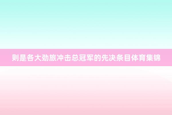 则是各大劲旅冲击总冠军的先决条目体育集锦
