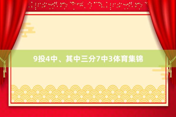 9投4中、其中三分7中3体育集锦