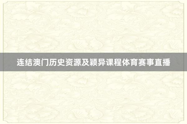 连结澳门历史资源及颖异课程体育赛事直播