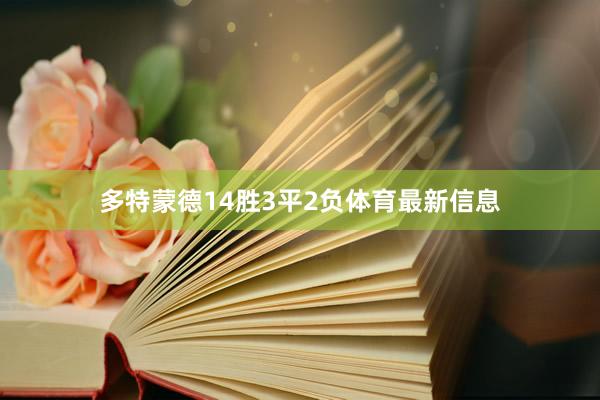 多特蒙德14胜3平2负体育最新信息