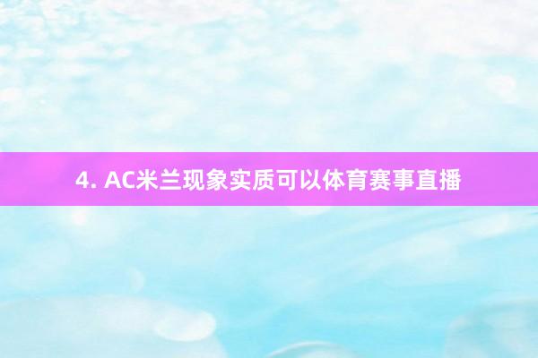 4. AC米兰现象实质可以体育赛事直播