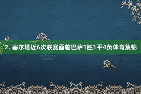 2. 塞尔塔近6次联赛面临巴萨1胜1平4负体育集锦