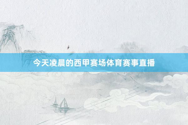 今天凌晨的西甲赛场体育赛事直播