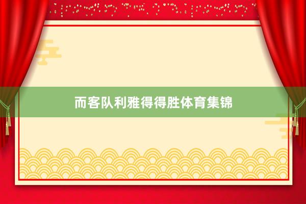 而客队利雅得得胜体育集锦