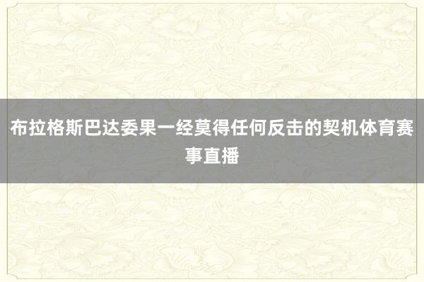 布拉格斯巴达委果一经莫得任何反击的契机体育赛事直播