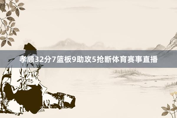 孝顺32分7篮板9助攻5抢断体育赛事直播