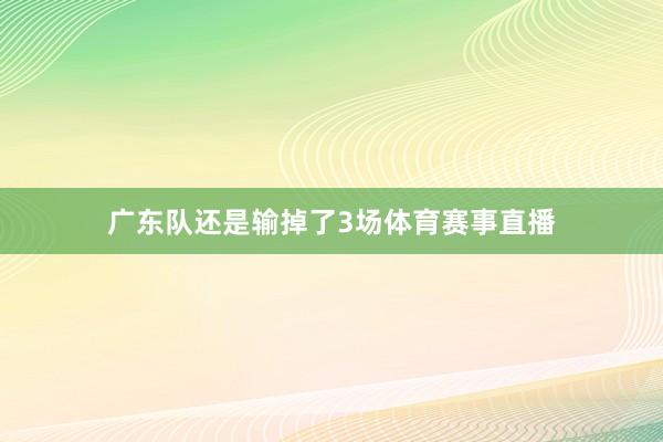 广东队还是输掉了3场体育赛事直播