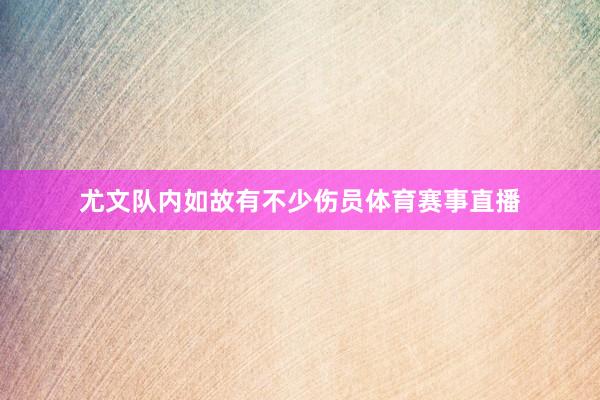 尤文队内如故有不少伤员体育赛事直播