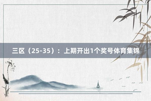 三区（25-35）：上期开出1个奖号体育集锦