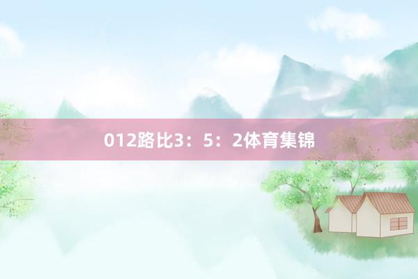 012路比3：5：2体育集锦