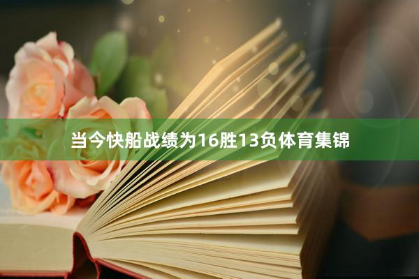 当今快船战绩为16胜13负体育集锦
